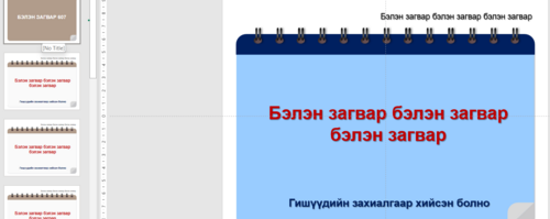 Ширээний хуанлийн загвар Power point бэлэн загвар